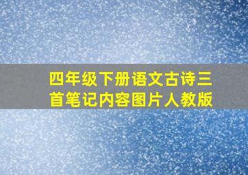 四年级下册语文古诗三首笔记内容图片人教版