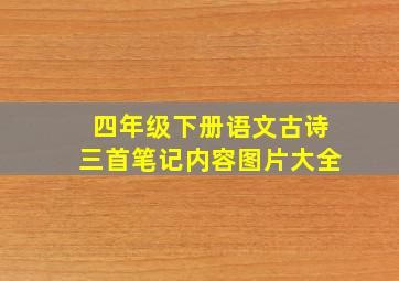 四年级下册语文古诗三首笔记内容图片大全