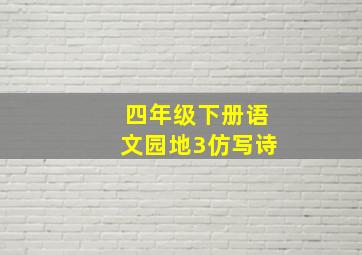 四年级下册语文园地3仿写诗