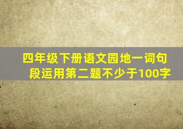 四年级下册语文园地一词句段运用第二题不少于100字