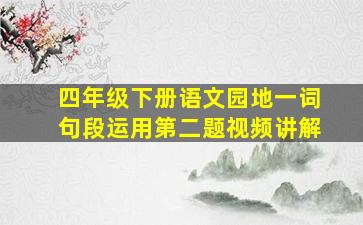 四年级下册语文园地一词句段运用第二题视频讲解