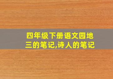 四年级下册语文园地三的笔记,诗人的笔记