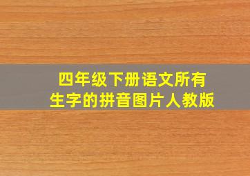 四年级下册语文所有生字的拼音图片人教版