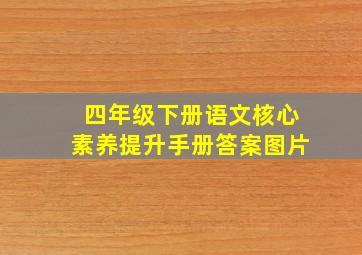 四年级下册语文核心素养提升手册答案图片