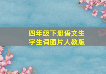 四年级下册语文生字生词图片人教版