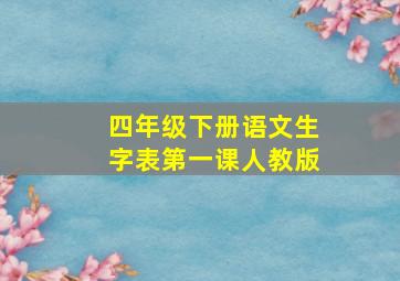 四年级下册语文生字表第一课人教版