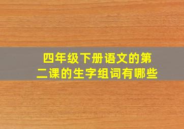 四年级下册语文的第二课的生字组词有哪些