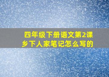 四年级下册语文第2课乡下人家笔记怎么写的