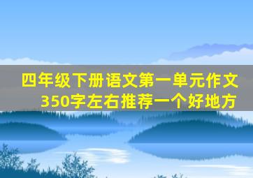 四年级下册语文第一单元作文350字左右推荐一个好地方