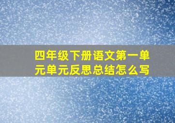 四年级下册语文第一单元单元反思总结怎么写