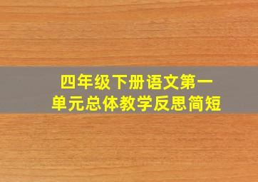 四年级下册语文第一单元总体教学反思简短