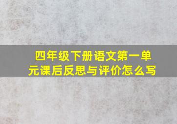 四年级下册语文第一单元课后反思与评价怎么写