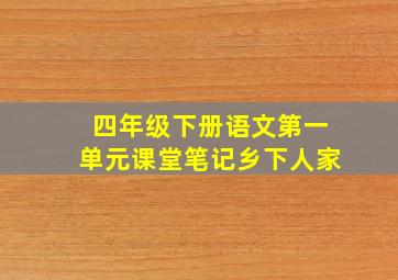 四年级下册语文第一单元课堂笔记乡下人家