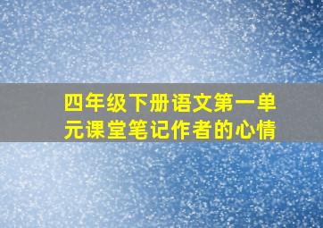 四年级下册语文第一单元课堂笔记作者的心情