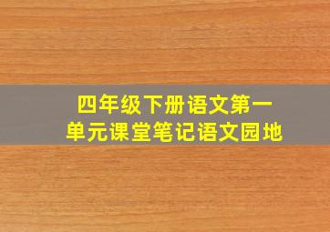 四年级下册语文第一单元课堂笔记语文园地