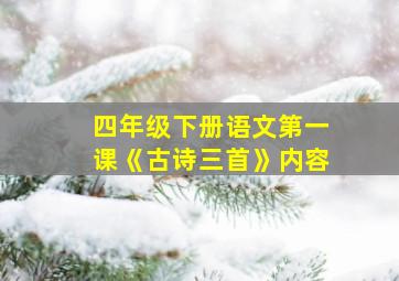 四年级下册语文第一课《古诗三首》内容