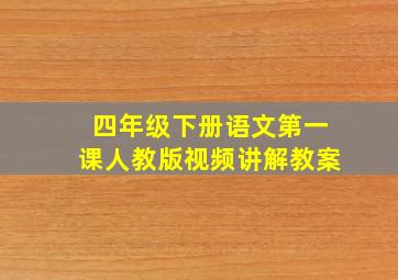 四年级下册语文第一课人教版视频讲解教案