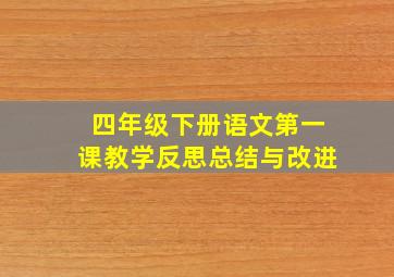 四年级下册语文第一课教学反思总结与改进