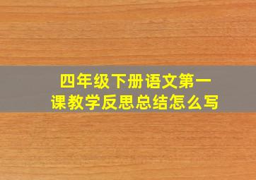 四年级下册语文第一课教学反思总结怎么写