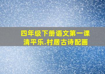 四年级下册语文第一课清平乐.村居古诗配画