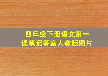 四年级下册语文第一课笔记答案人教版图片