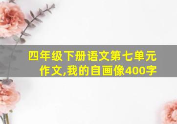 四年级下册语文第七单元作文,我的自画像400字