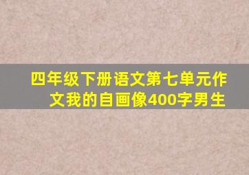 四年级下册语文第七单元作文我的自画像400字男生