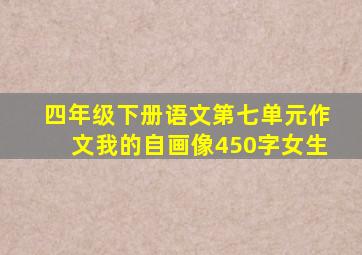 四年级下册语文第七单元作文我的自画像450字女生