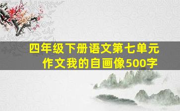 四年级下册语文第七单元作文我的自画像500字