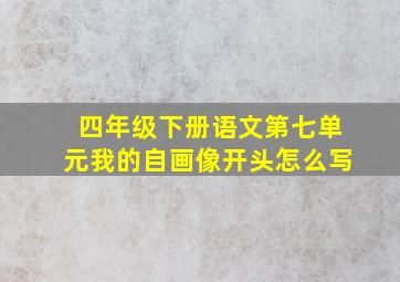 四年级下册语文第七单元我的自画像开头怎么写