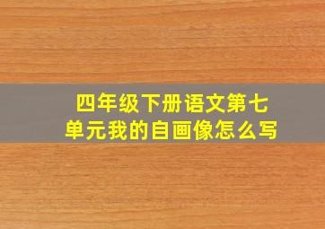 四年级下册语文第七单元我的自画像怎么写