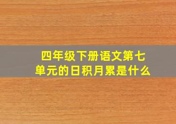 四年级下册语文第七单元的日积月累是什么