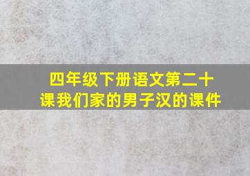 四年级下册语文第二十课我们家的男子汉的课件