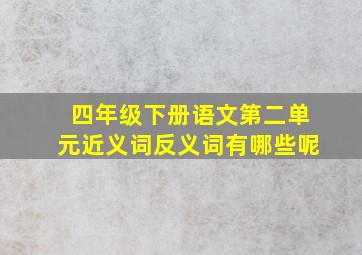 四年级下册语文第二单元近义词反义词有哪些呢