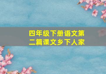 四年级下册语文第二篇课文乡下人家