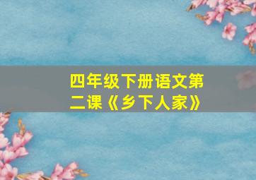 四年级下册语文第二课《乡下人家》