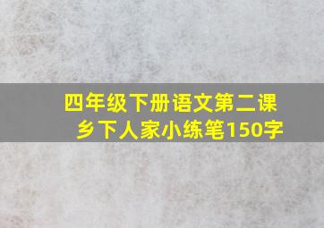 四年级下册语文第二课乡下人家小练笔150字