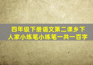 四年级下册语文第二课乡下人家小练笔小练笔一共一百字