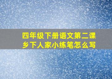 四年级下册语文第二课乡下人家小练笔怎么写