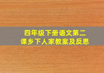 四年级下册语文第二课乡下人家教案及反思