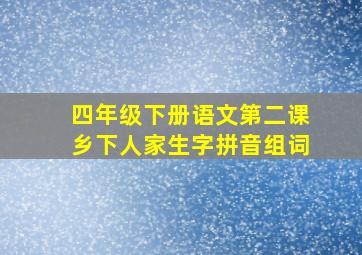 四年级下册语文第二课乡下人家生字拼音组词