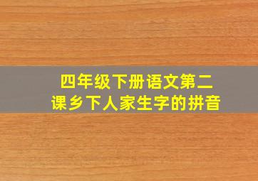 四年级下册语文第二课乡下人家生字的拼音