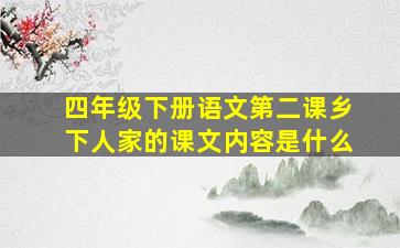 四年级下册语文第二课乡下人家的课文内容是什么