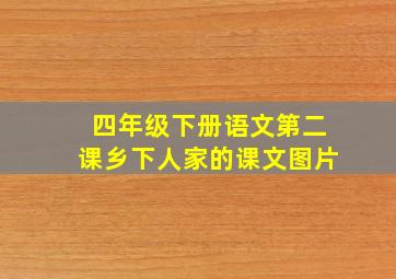 四年级下册语文第二课乡下人家的课文图片