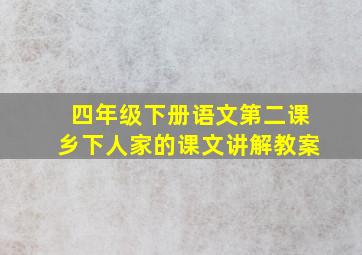 四年级下册语文第二课乡下人家的课文讲解教案