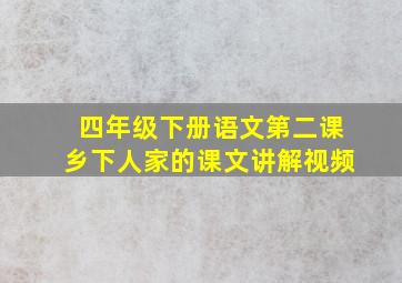 四年级下册语文第二课乡下人家的课文讲解视频