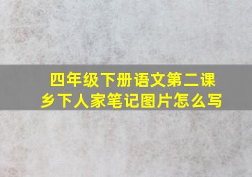 四年级下册语文第二课乡下人家笔记图片怎么写