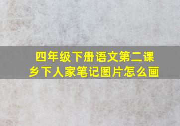 四年级下册语文第二课乡下人家笔记图片怎么画