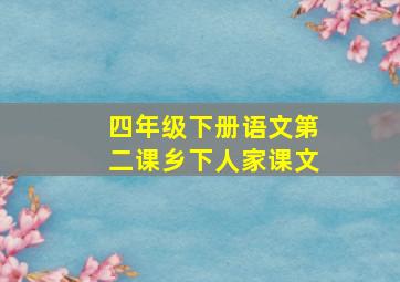 四年级下册语文第二课乡下人家课文