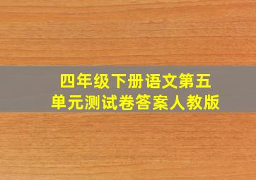 四年级下册语文第五单元测试卷答案人教版